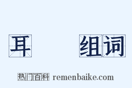 耳邊風组词是什么意思的图片